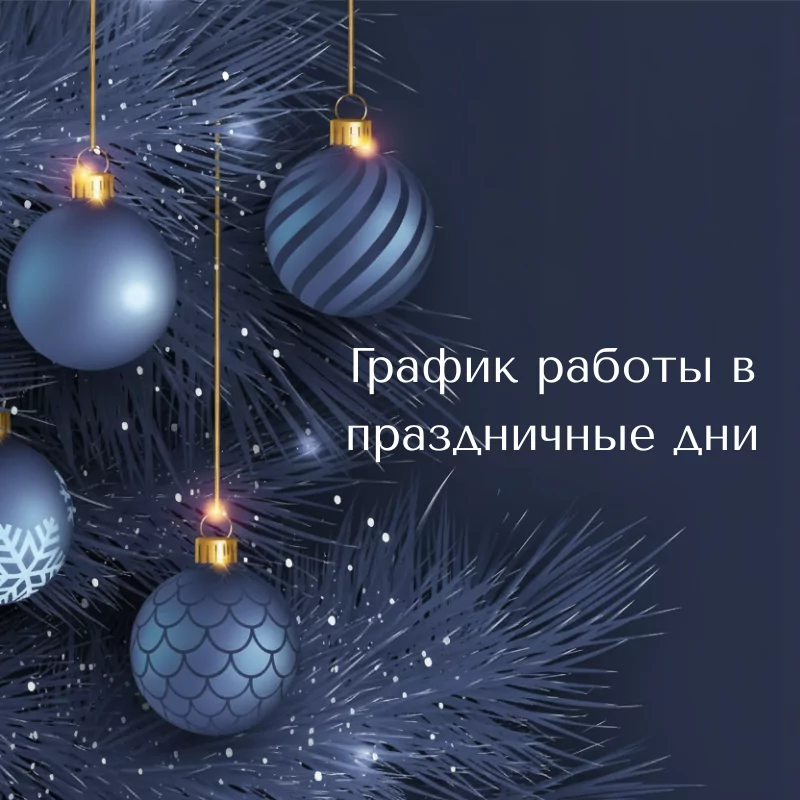  График работы в праздничные дни