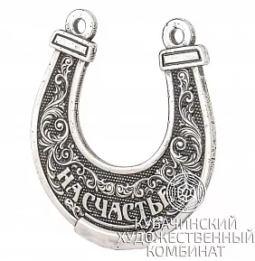 Подкова из серебра
