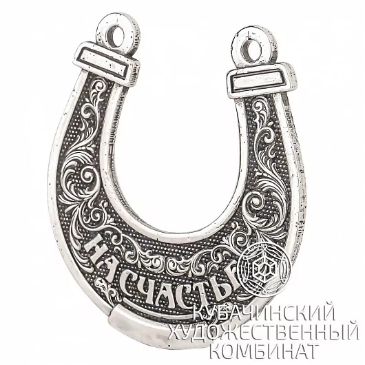 Подкова из серебра